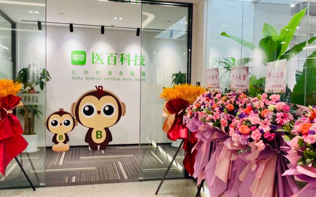 医百公司环境  医百公司地址