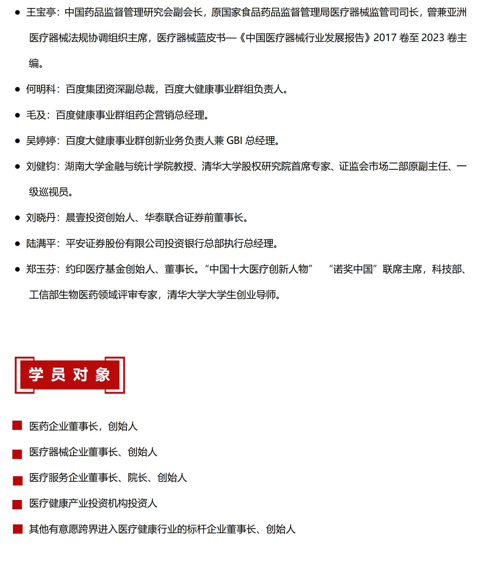 北京大学医疗产业投融资领军人才研修班简章2023_05(1).jpg